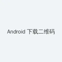 女性阴道 Android客户端下载二维码